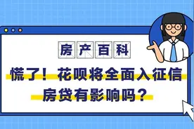 房产百科｜5亿花呗用户慌了？花呗全面入征信，房贷有影响吗？图片