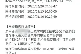 神木法院网络拍卖尾号6个1的手机靓号，成交价超12万图片