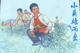 精品连环画《小英雄雨来》，名家绘画，绘画十分精美图片