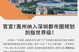 入户惠州要趁早，惠州将被纳入深圳都市圈规划剑指世界级图片