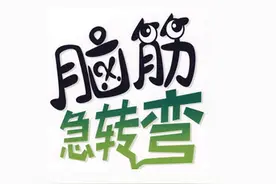 脑筋急转弯3600条之第四部分，最新收藏版（可打印）图片