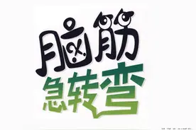 脑筋急转弯3600条之第四部分，最新收藏版（可打印）图片