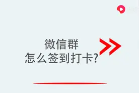 微信群怎么签到打卡图片