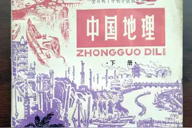 40多年前的《中国地理》课本（下册）图片