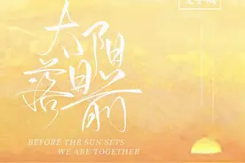 《太阳落日前》《星星不说话》图片
