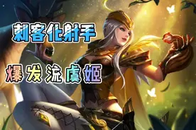 谁说射手不能刺客化？爆发流虞姬，同样是版本的佼佼者图片