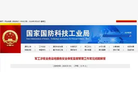国防科工局：军工涉密业务咨询服务安全保密监督管理工作常见问题解答图片