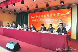 坚持推进不敢腐 不能腐 不想腐！2021年开封市教育体育系统全面从严治党工作会议召开图片