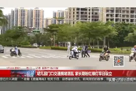 幼儿园门口交通拥堵混乱 家长期盼红绿灯早日设立图片