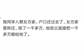 都说入赘不好，是真的吗？我同学入赘，他岳父给了他一千多万图片