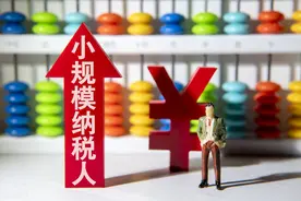@小规模纳税人，增值税免征、减征政策看这里→图片