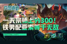 云顶之弈一天宗师！版本最强套路！黑夜屠龙85吃分36吃鸡率图片