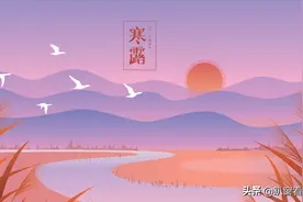 今日寒露，老话说：“吃了寒露饭，单衣汉少见”，有没有道理呢？图片