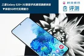 体验5G时代无限魅力 三星Galaxy S20+ 5G智能手机展现旗舰体验图片