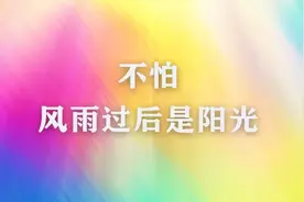 【共同战“疫”】不怕，风雨过后是阳光图片