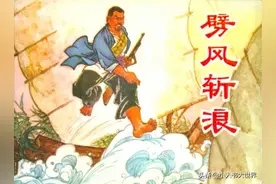 连环画：《劈风斩浪》图片