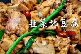 韭菜北豆腐图片