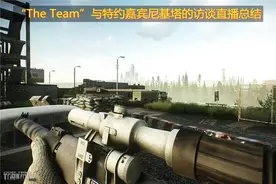 逃离塔科夫：“The Team”与特约嘉宾尼基塔的访谈直播总结图片
