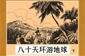 八十天环游地球[下]-湖北少年儿童出版社胡焕然绘科幻名著连环画图片