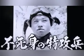 二战时，日本最命大的“敢死队员”，躲过9次任务，一生活到92岁图片