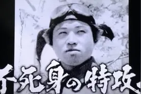 二战时，日本最命大的“敢死队员”，躲过9次任务，一生活到92岁图片