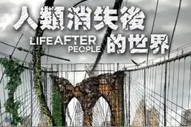 《人类消失后的世界》：如果地球重新洗牌，人类消亡，你会害怕吗图片