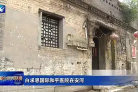 「传承红色基因」 白求恩国际和平医院在邢台的红色故事图片