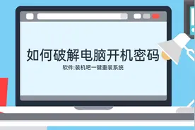 如何破解电脑开机密码视频封面