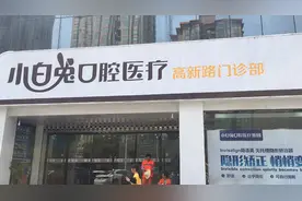陕西“小白兔”拟从新三板退市，曾是西北地区首家口腔医疗挂牌企业图片