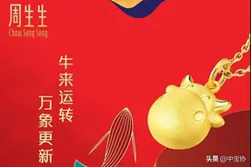 牛来运转 万象更新丨周生生辛丑牛年珠宝新品图片