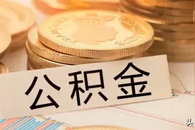 租房也能提取公积金？申请条件是什么？可以提多少钱？图片