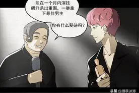 漫画｜人性系列：演员的自我修养图片
