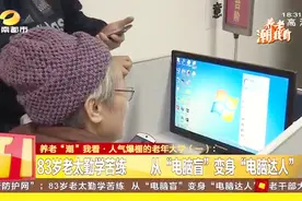 老有所学！人气爆棚的老年大学，83岁老太勤学苦练成“电脑达人”视频封面