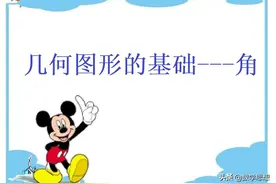 几何图形的基础---角图片