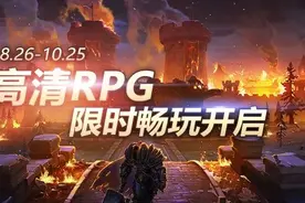 《魔兽争霸官方对战平台》高清RPG限时畅玩火热进行中图片