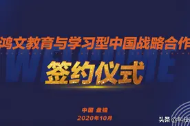 鸿文教育集团与学习型中国达成战略合作图片