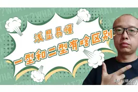 糖人杰：让我通俗易懂地告诉你，啥是个一型和二型糖友图片