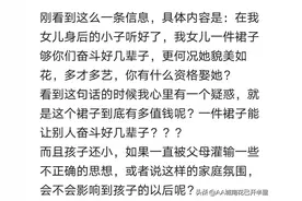 某贴：“我女儿一条裙子够你们奋斗几辈子，你有什么资格娶她？”图片