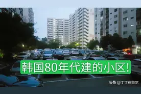韩国80年代建的住房小区，均价达370万，至今依旧维护的良好图片