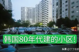 韩国80年代建的住房小区，均价达370万，至今依旧维护的良好图片