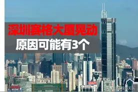 深圳赛格大厦晃动的真凶是什么？图片