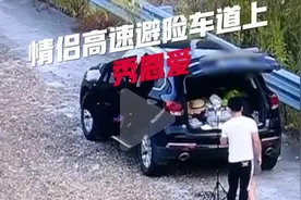 一男女违停高速避险车道秀恩爱 被罚200元扣3分图片