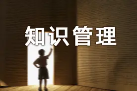 质量管理体系中的知识管理怎么做图片