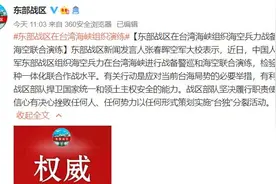 丢掉幻想，准备战斗！东部战区官微发话，网友“怒赞”图片