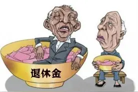 为什么有人总想平均养老金？不知道别人的养老金为什么比自己高吗图片
