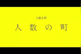 《人数之町》躺平背后的恐怖世界图片