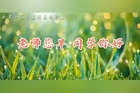北京平谷教师原创歌曲《老师您早 同学你好》献礼儿童节图片