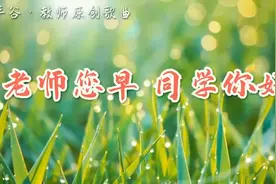 北京平谷教师原创歌曲《老师您早 同学你好》献礼儿童节图片