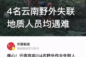 瘴气、失温、雷击、中毒：致四名勘探者死遇难的究竟是什么？图片