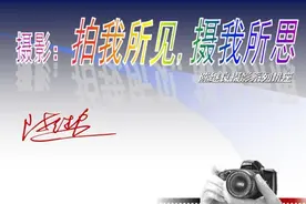 “拍我所拍，摄我所思”摄影公益课开课啦，还不快来报名！！！图片